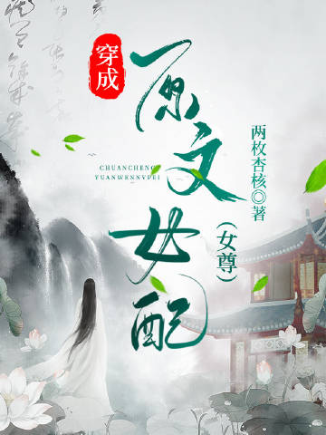 穿成原文女配（女尊）小說封面圖