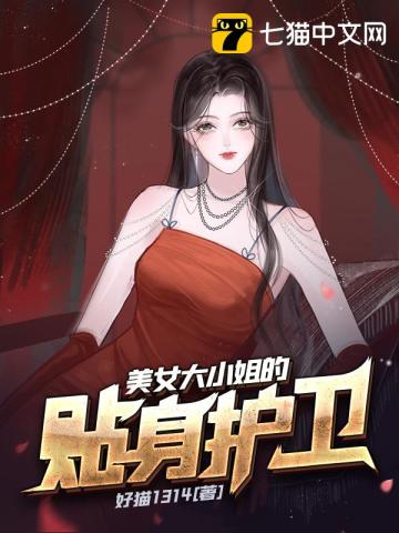 美女大小姐的貼身護衛小說封面圖