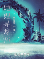 地理尋龍師小說封面圖