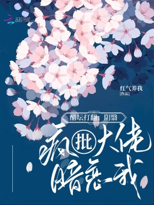 醋罈打翻：陰翳瘋批大佬暗戀我！小說封面圖