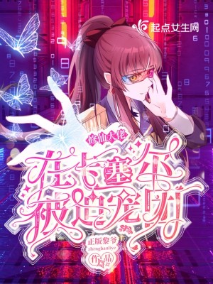 修仙大佬在卡塞爾被迫寵團小說封面圖