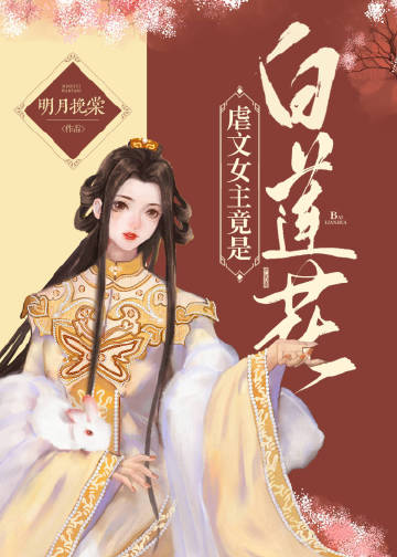 虐文女主竟是白蓮花小說封面圖