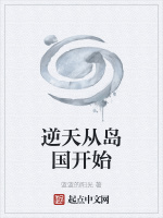 逆天從島國開始小說封面圖