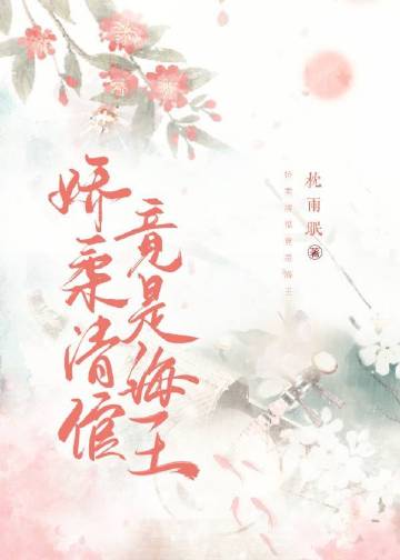 嬌柔清倌竟是海王小說封面圖