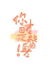傻了吧，你纔是替身！小說封面圖