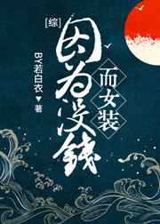 因爲沒錢而女裝[綜]小說封面圖