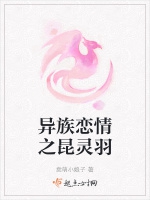 異族戀情之昆靈羽小說封面圖