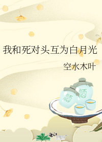 我和死對頭互爲白月光小說封面圖