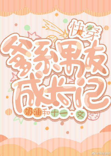 爹系男友成長記[快穿]小說封面圖