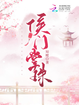 侯門掌珠小說封面圖