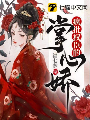 瘋批權臣的掌心嬌小說封面圖