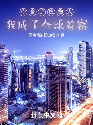 奪舍了植物人，我成了全球首富小說封面圖