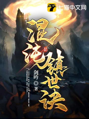 混沌鎮世訣小說封面圖