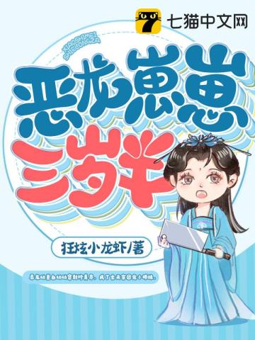 惡龍崽崽三歲半小說封面圖