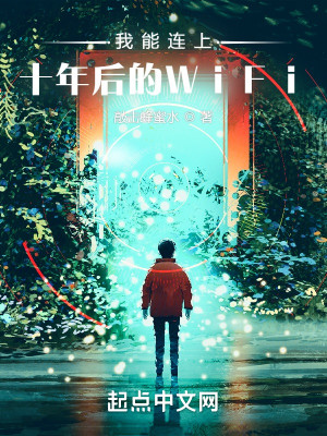 我能連上十年後的WiFi小說封面圖