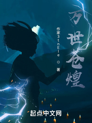 萬世蒼煌小說封面圖