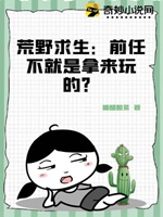 荒野求生：前任不就是拿來玩的？小說封面圖