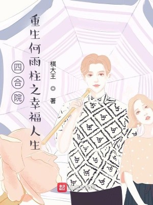 四合院：重生何雨柱之幸福人生小說封面圖