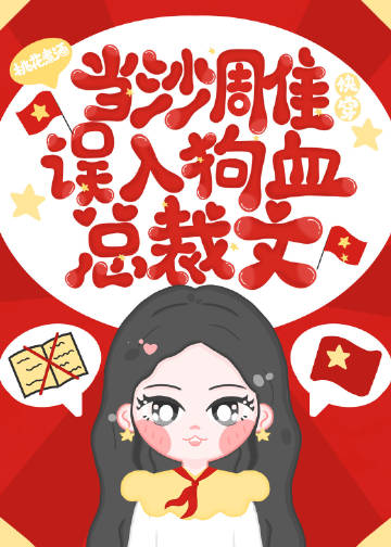 當沙雕誤入狗血總裁文[快穿]小說封面圖