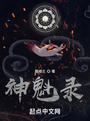 神魁錄小說封面圖
