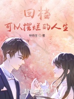 回檔：可以擺爛的人生小說封面圖