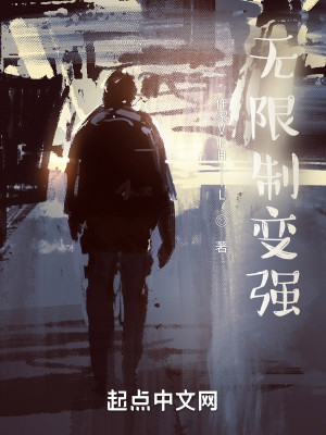 無限制變強小說封面圖