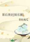 影后黑史[娛樂圈]小說封面圖