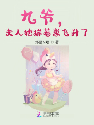九爺，夫人她揣着崽飛昇了小說封面圖