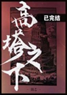 高塔之下小說封面圖
