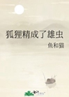 狐狸精成了雄蟲小說封面圖