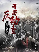 超級縣令：開局反劫土匪小說封面圖
