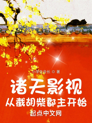 諸天影視：從截胡柴郡主開始小說封面圖