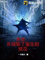 末世：開局斬了重生的班花小說封面圖
