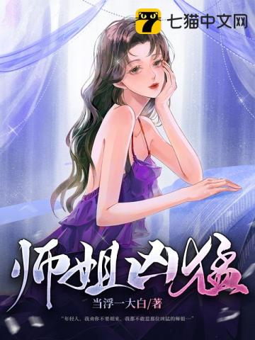 師姐兇猛小說封面圖