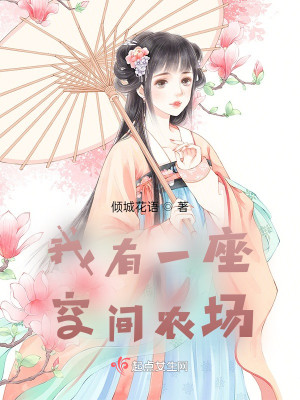 我有一座空間農場小說封面圖
