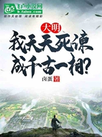 大明：我天天死諫，成千古一相？小說封面圖