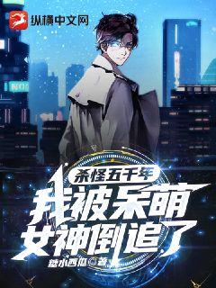 殺怪五千年，我被呆萌女神倒追了小說封面圖
