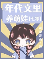 年代文裏養萌娃[七零]小說封面圖