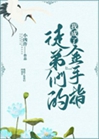 我成了徒弟們的金手指小說封面圖