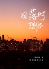 日落時想你小說封面圖