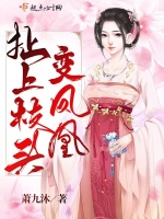 扯上枝頭變鳳凰小說封面圖