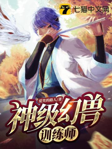 神級幻獸訓練師小說封面圖
