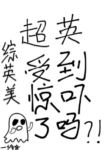 超英受到驚嚇了嗎[綜英美]