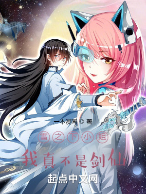 雪之下小姐，我真不是劍仙小說封面圖