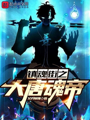 鎮魂街之大唐魂帝小說封面圖