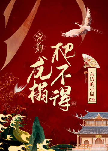 愛卿，龍榻爬不得小說封面圖