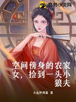 空間傍身的農家女，撿到一頭小狼夫小說封面圖