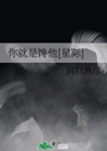 你就是饞他[星際]小說封面圖