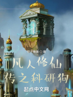 凡人修仙傳之科研狗小說封面圖