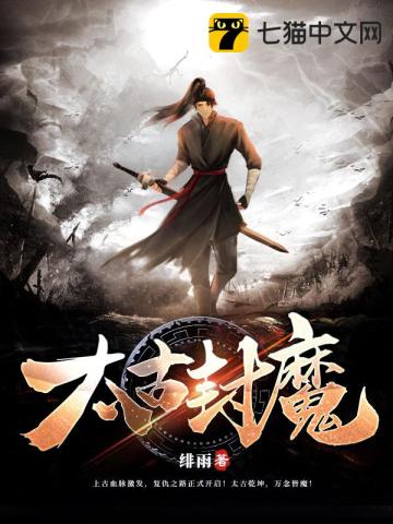 太古封魔小说封面图